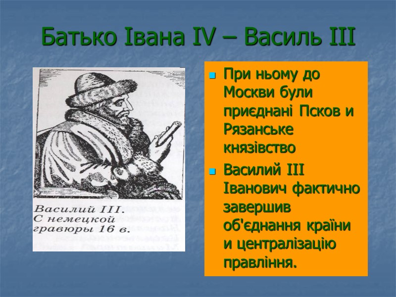 При ньому до Москви були приєднані Псков и Рязанське князівство Василий III Іванович фактично